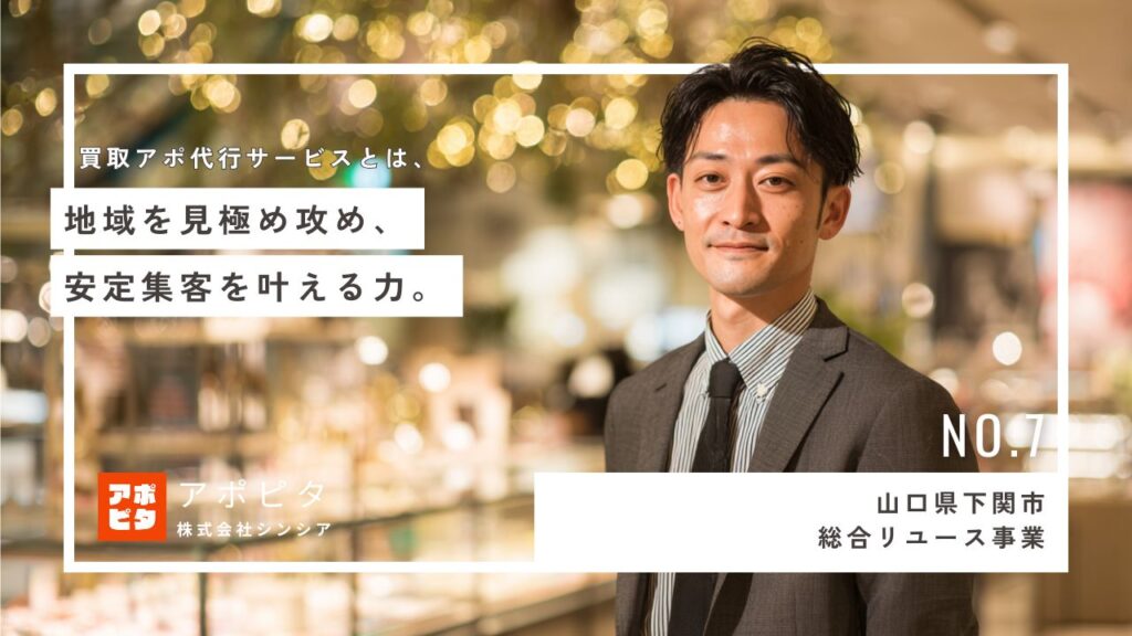 山口県下関市で出張買取テレアポ代行を活用した成功事例：広告依存から脱却し地域戦略で安定集客