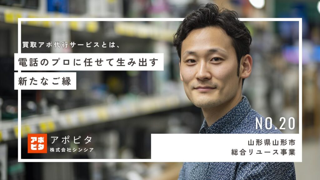 山形県山形市の総合リユース企業T社 導入事例：テレアポ代行サービスで出張買取の顧客獲得を効率化