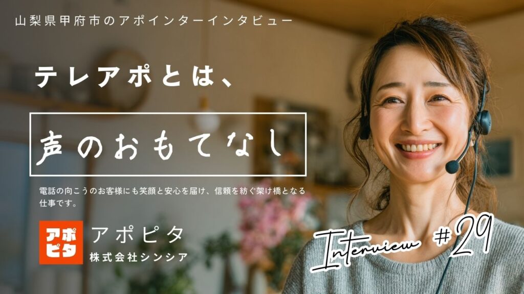 山梨県甲府市で在宅買取テレアポ歴1年半！48歳女性アポインターに聞く成功のコツ【インタビュー】