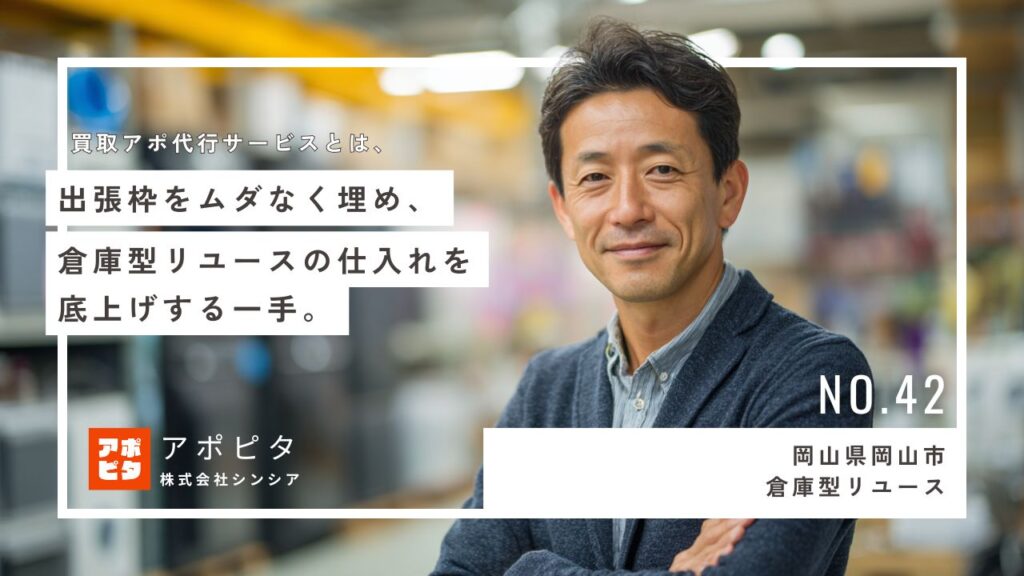 岡山県岡山市の出張買取 U社様 テレアポ代行サービス導入事例インタビュー