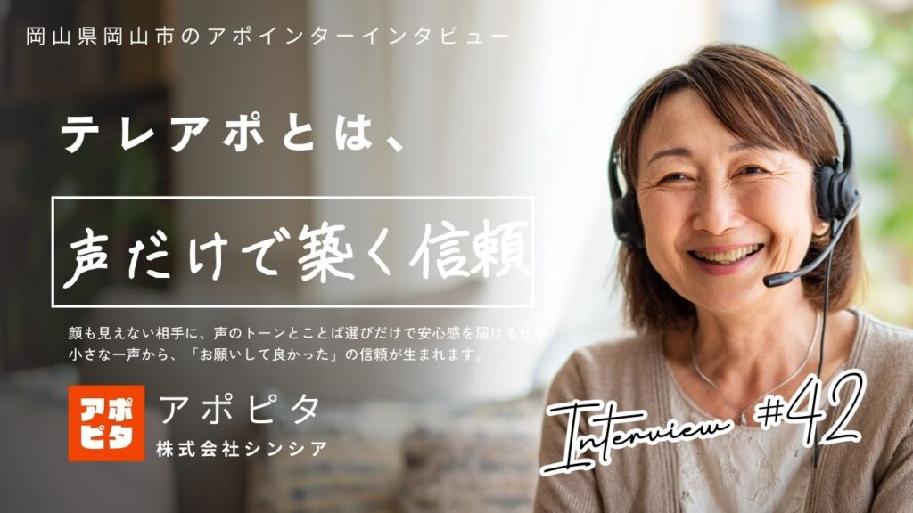 岡山県岡山市で在宅の買取テレアポに挑戦!57歳女性アポインターのリアル【インタビュー】