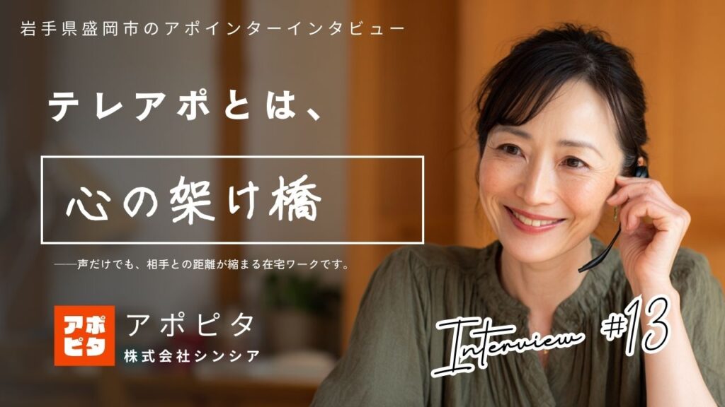 岩手県盛岡市でテレアポ在宅買取に挑戦！49歳女性アポインターが語る3年のリアル体験談