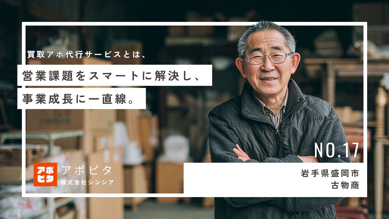 岩手県盛岡市古物商_テレアポ代行事例インタビュー