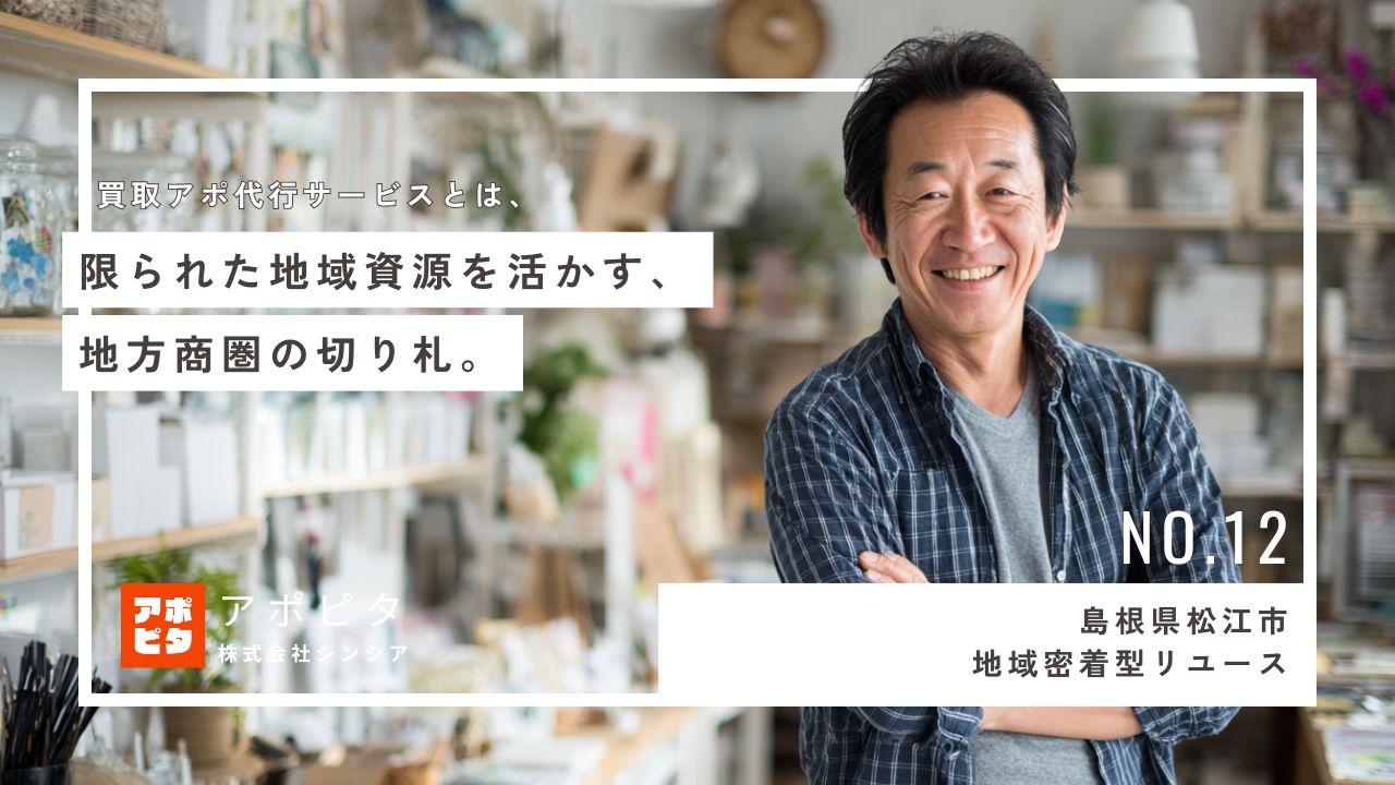 島根県松江市地域密着型リユース_テレアポ代行事例インタビュー