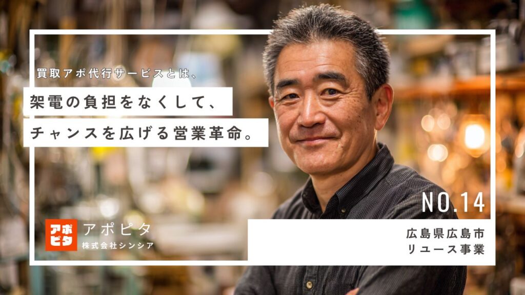 広島市の出張買取F社、テレアポ代行「アポピタ」導入で営業効率化インタビュー事例