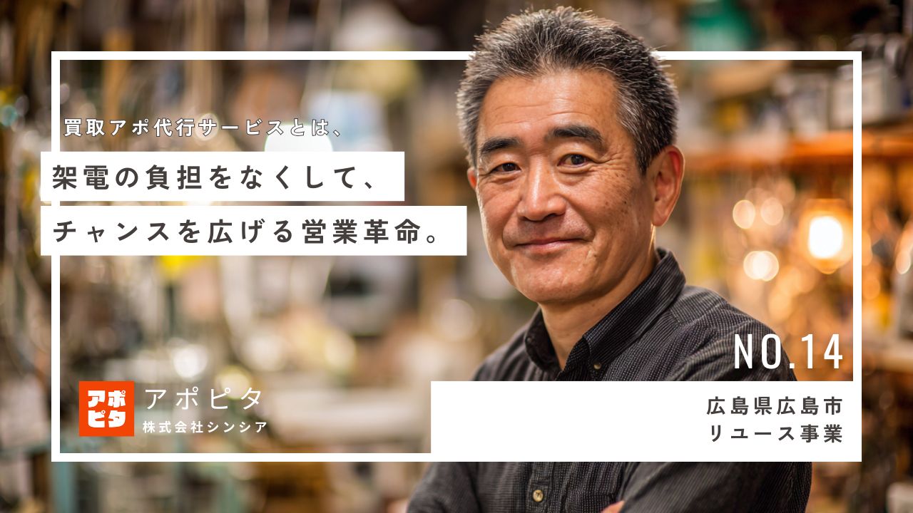 広島県広島市リユース事業_テレアポ代行事例インタビュー