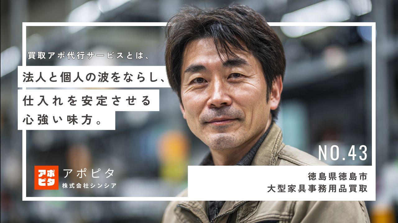 徳島県徳島市大型家具事務用品買取_テレアポ代行事例インタビュー