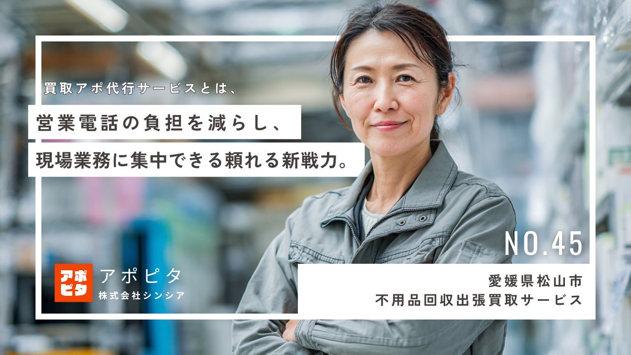 愛媛県松山市不用品回収出張買取サービス_テレアポ代行事例インタビュー