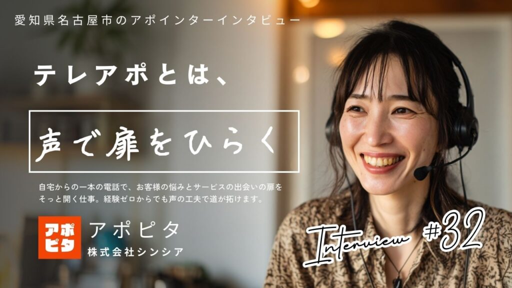 愛知県名古屋市で在宅買取テレアポ歴4年！41歳女性アポインターにインタビュー