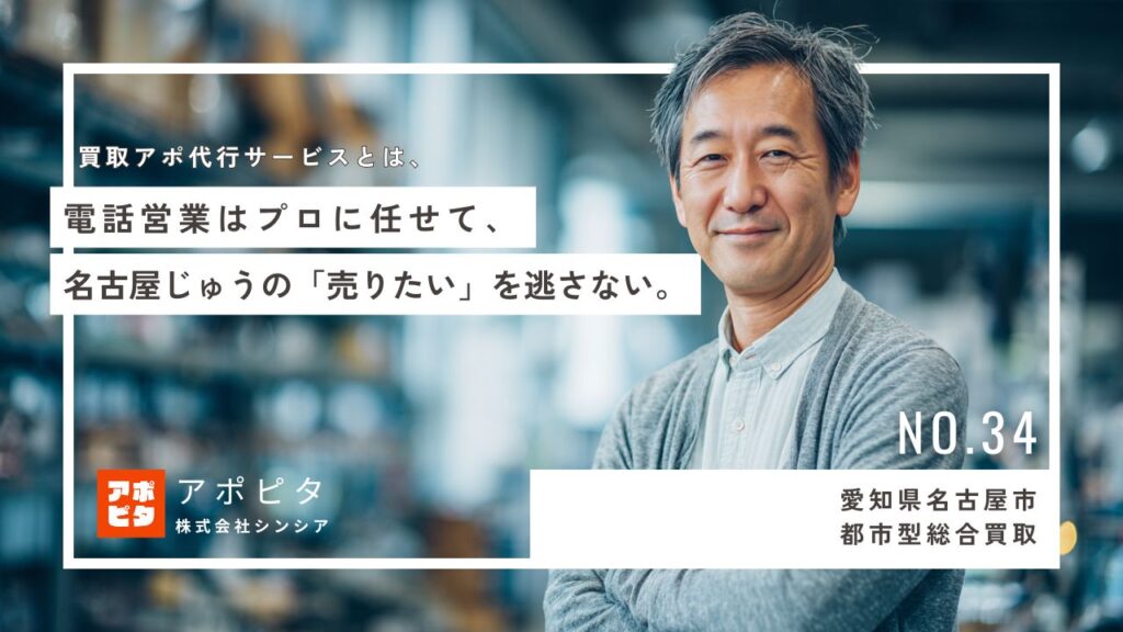 愛知県名古屋市 出張買取 テレアポ代行 導入事例：店舗対応の忙しさを解決、人口密集エリア集中架電で出張買取予約を安定確保