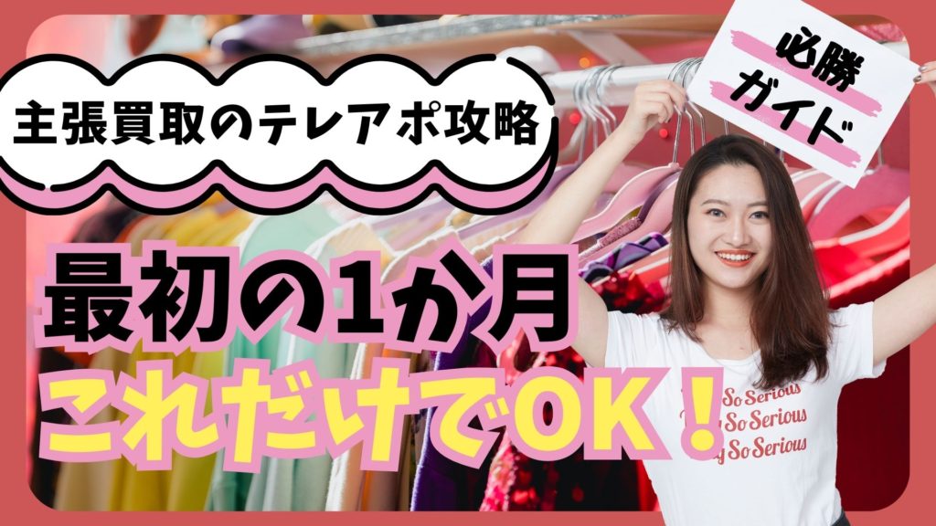 新人アポインター必勝ガイド：最初の1ヶ月で身につけるべきこと