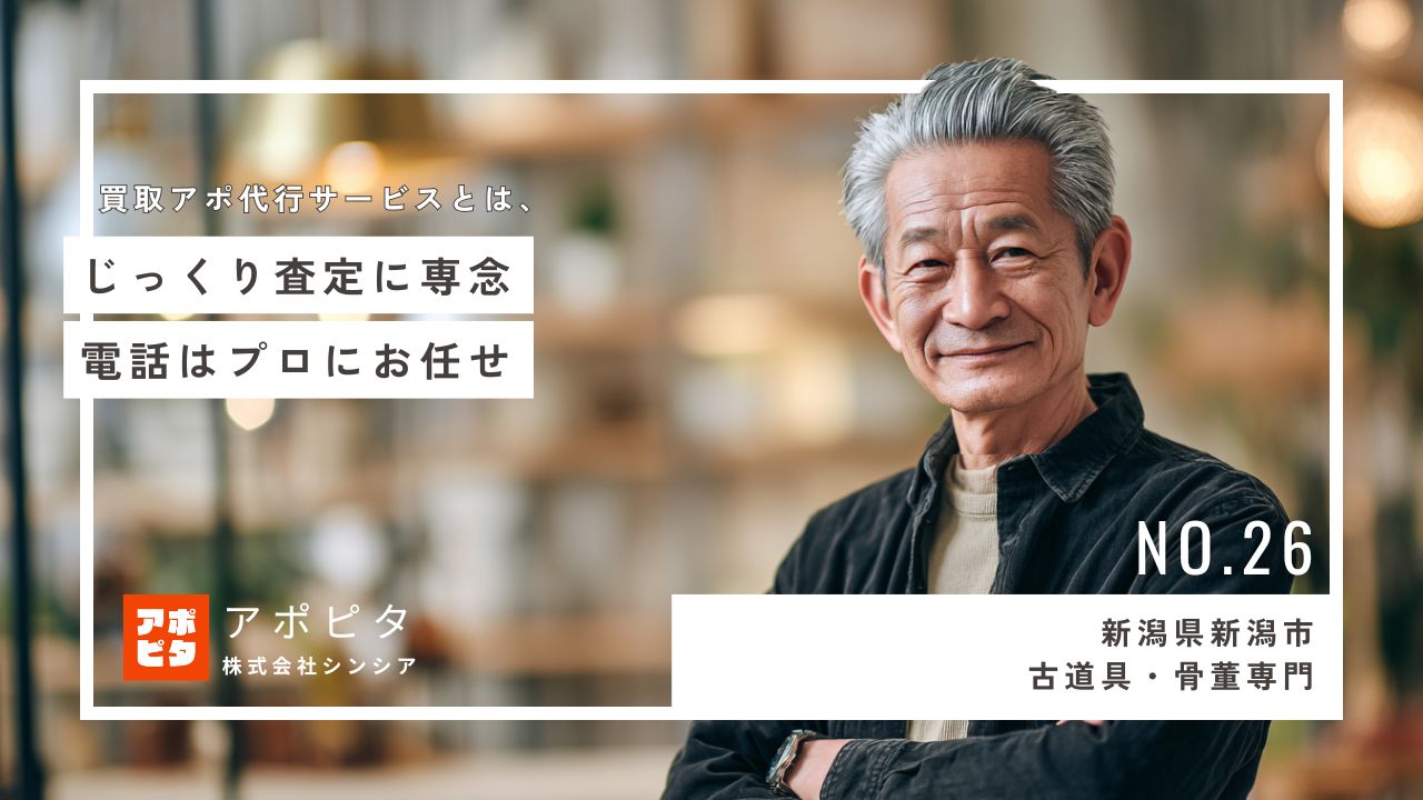 新潟県新潟市古道具骨董専門_テレアポ代行事例インタビュー