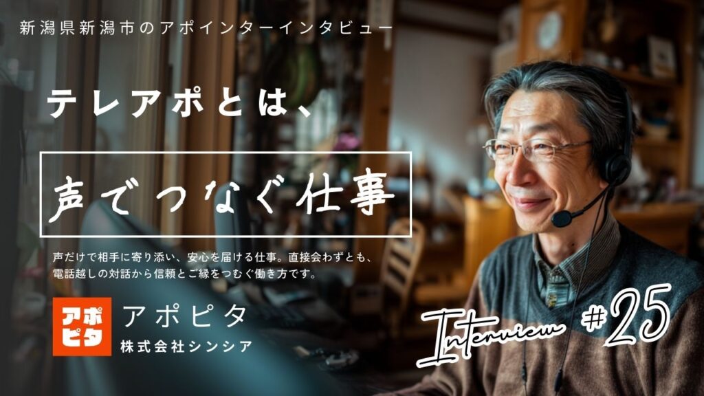 新潟県新潟市で在宅テレアポとして活躍する61歳が語る買取アポ成功の秘訣