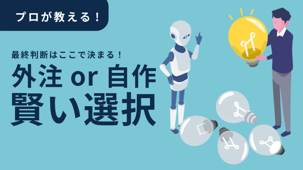 最終判断はここで決まる！外注or自作、プロが教える賢い選択