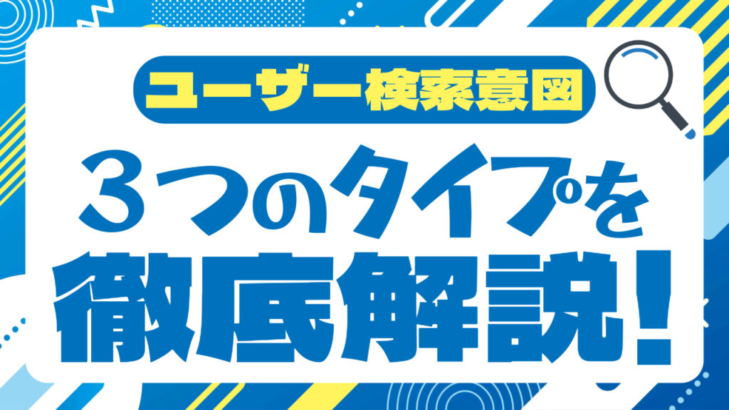 検索意図の種類と特徴