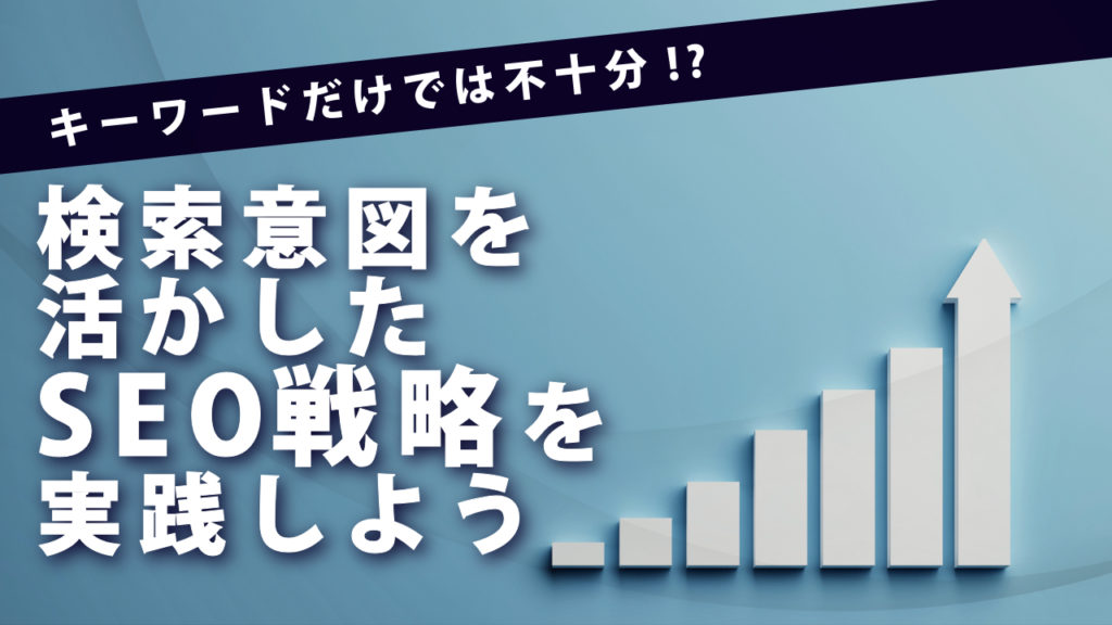 検索意図を活かしたSEO戦略