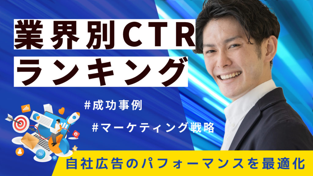業界別CTRランキングと成功事例