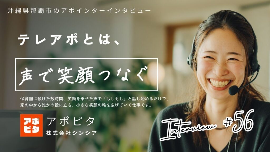 「テレアポとは、電話で広がる笑顔」33歳主婦インタビュー|沖縄県那覇市で掴んだ在宅買取テレアポのやりがい