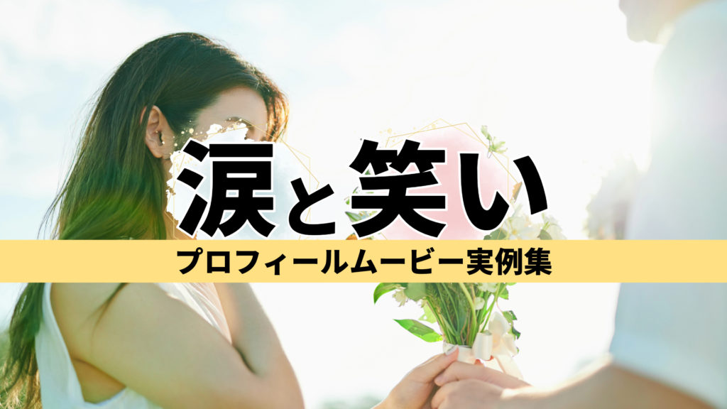 涙と笑いのプロフィールムービー実例集