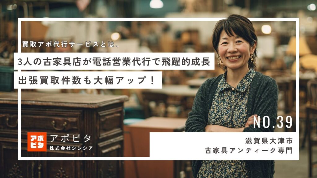 滋賀県大津市の古家具店A社、テレアポ代行『アポピタ』導入で出張買取成約数が3倍に!