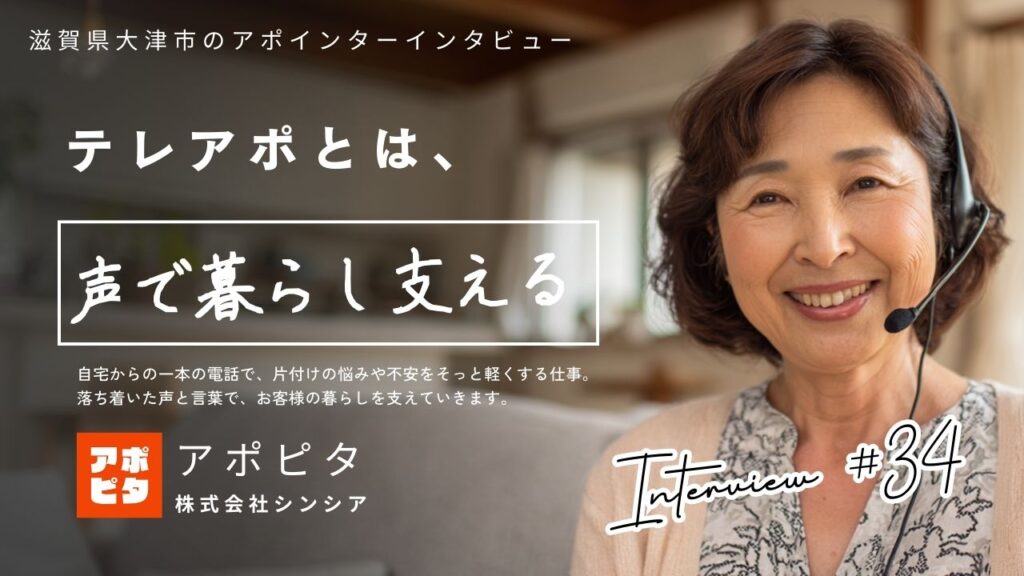滋賀県大津市で在宅買取テレアポ3年！58歳女性が語る魅力と働き方