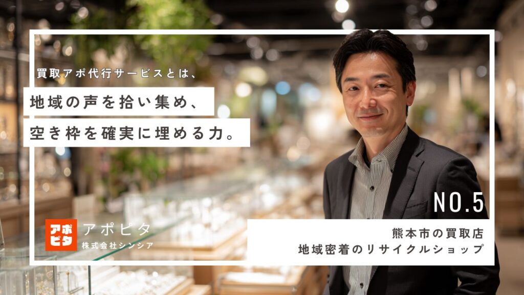 熊本市の出張買取でテレアポ代行を活用、人手不足を克服したO社の成功事例