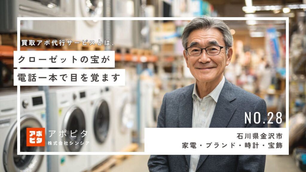 石川県金沢市で出張買取を行うF社様 テレアポ代行導入インタビュー