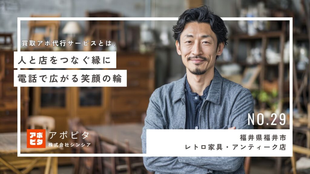 福井市の出張買取A社様、テレアポ代行サービス導入で安定仕入れを実現〖成功事例インタビュー〗