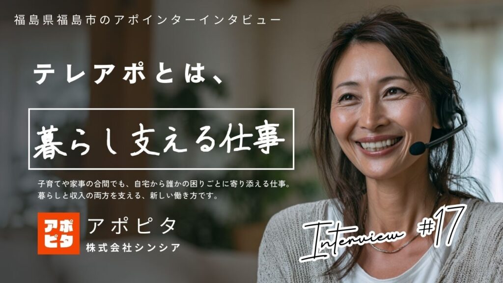 福島県福島市で在宅買取テレアポ歴2年!45歳主婦アポインターのインタビュー