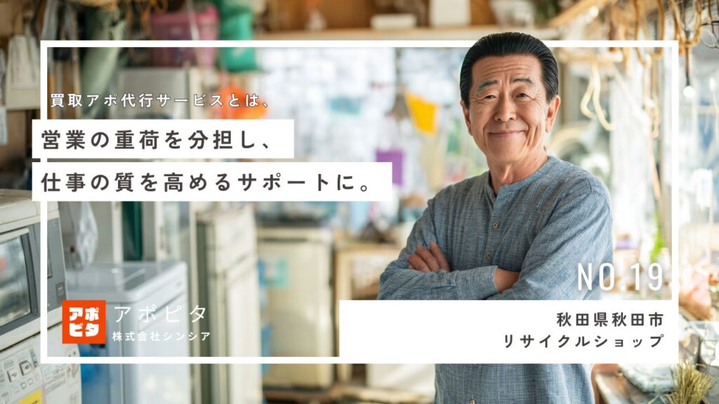 秋田県秋田市のリサイクルショップY社様 出張買取にテレアポ代行を導入【インタビュー】