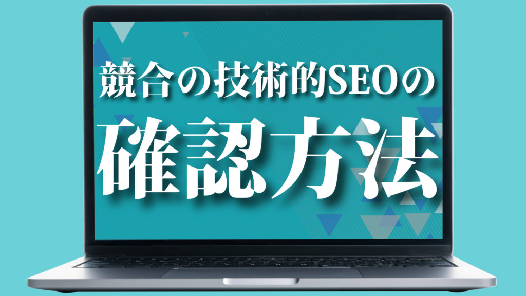 競合の技術的SEOの確認方法