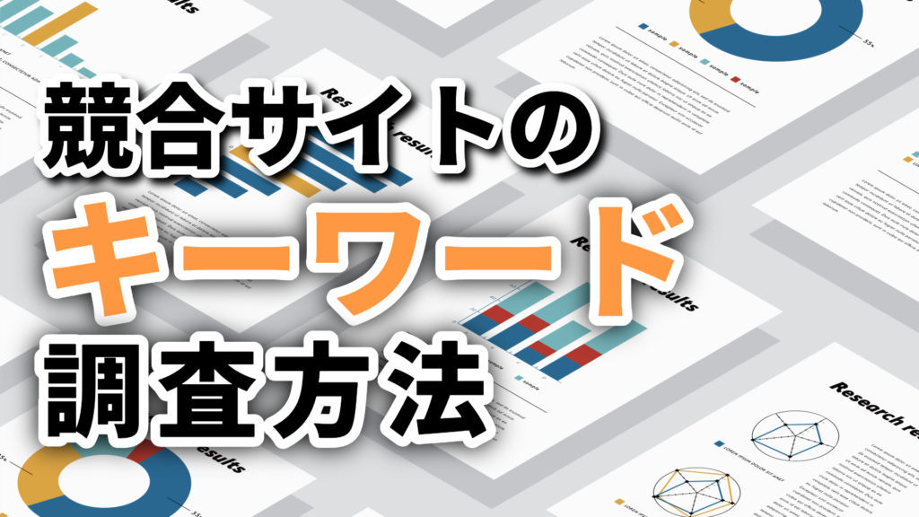 競合サイトのキーワード調査方法