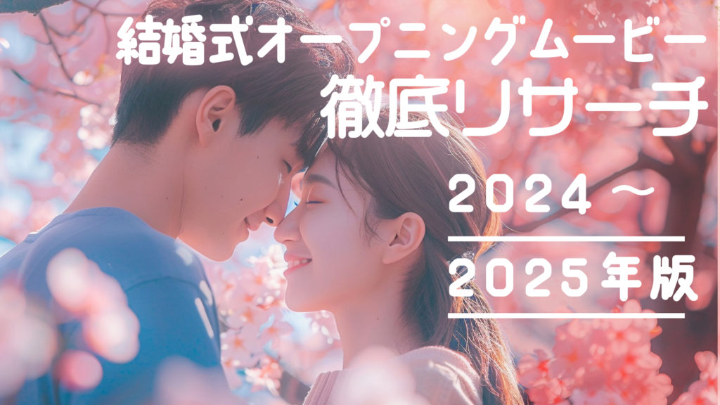 結婚式オープニングムービーでゲストを笑顔に！面白い演出アイデアから自作・費用まで徹底ガイド