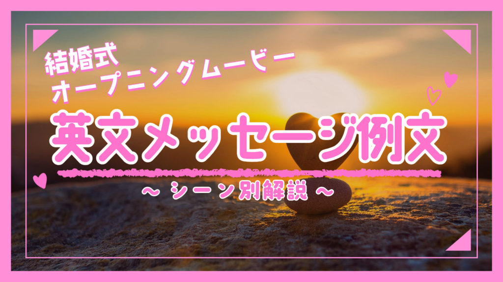 結婚式オープニングムービー英文メッセージ例文～シーン別解説～