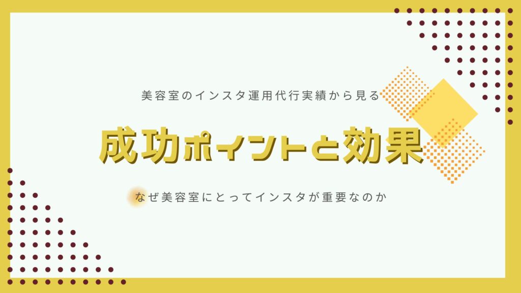 美容室のインスタ運用代行実績から見る成功ポイントと効果