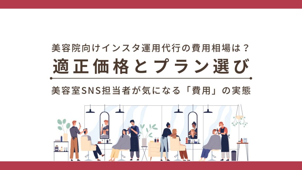 美容院向けインスタ運用代行の費用相場は？適正価格とプラン選びを解説