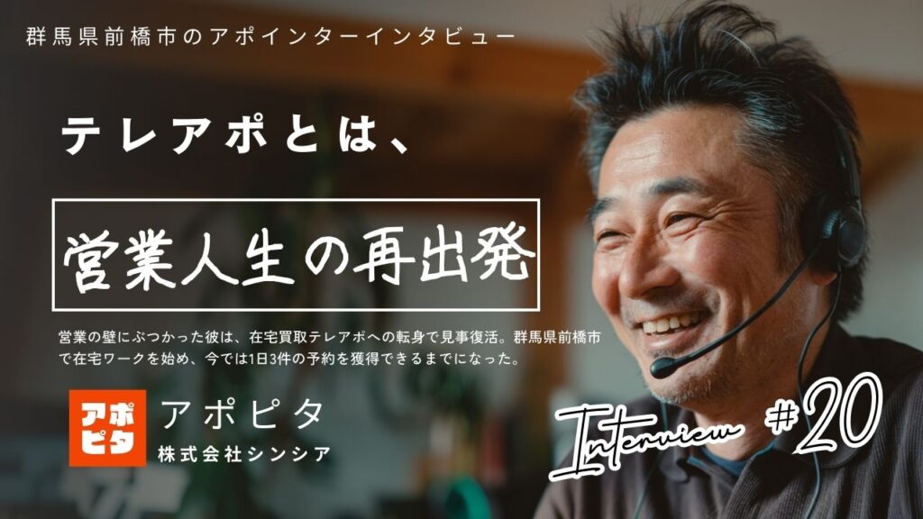 【群馬県前橋市】在住54歳男性が在宅買取テレアポで掴んだ手応え—戸建てエリアの強みと成功の秘訣