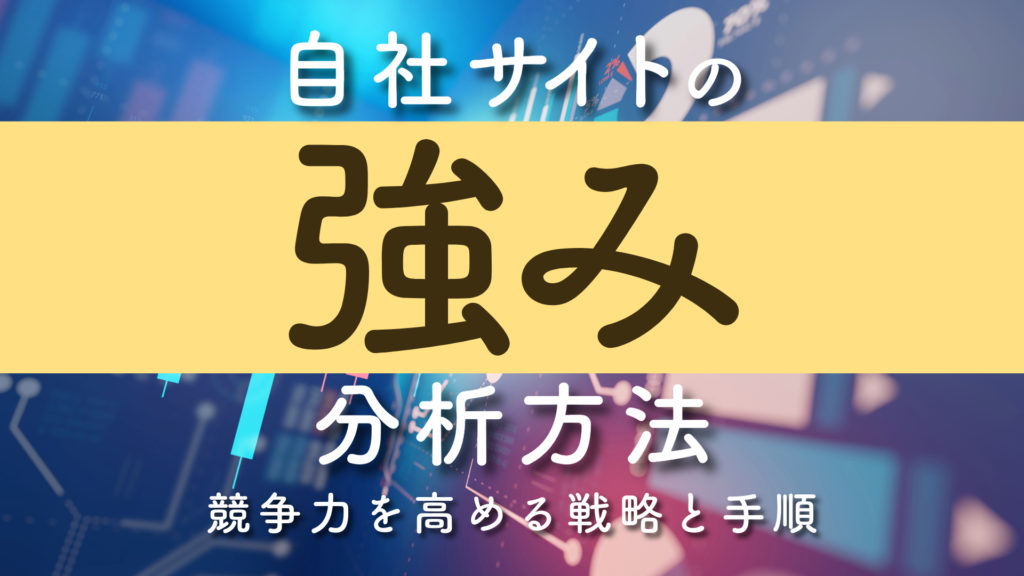 自社サイトの強みの分析方法｜競争力を高める戦略と手順