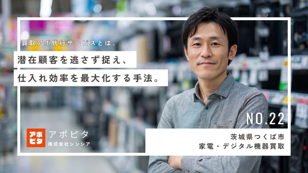 茨城県つくば市 出張買取L社のテレアポ代行導入インタビュー