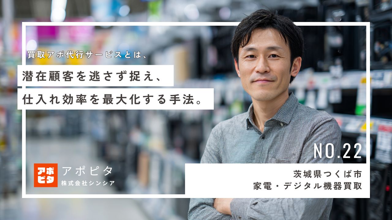 茨城県つくば市家電デジタル機器買取_テレアポ代行事例インタビュー