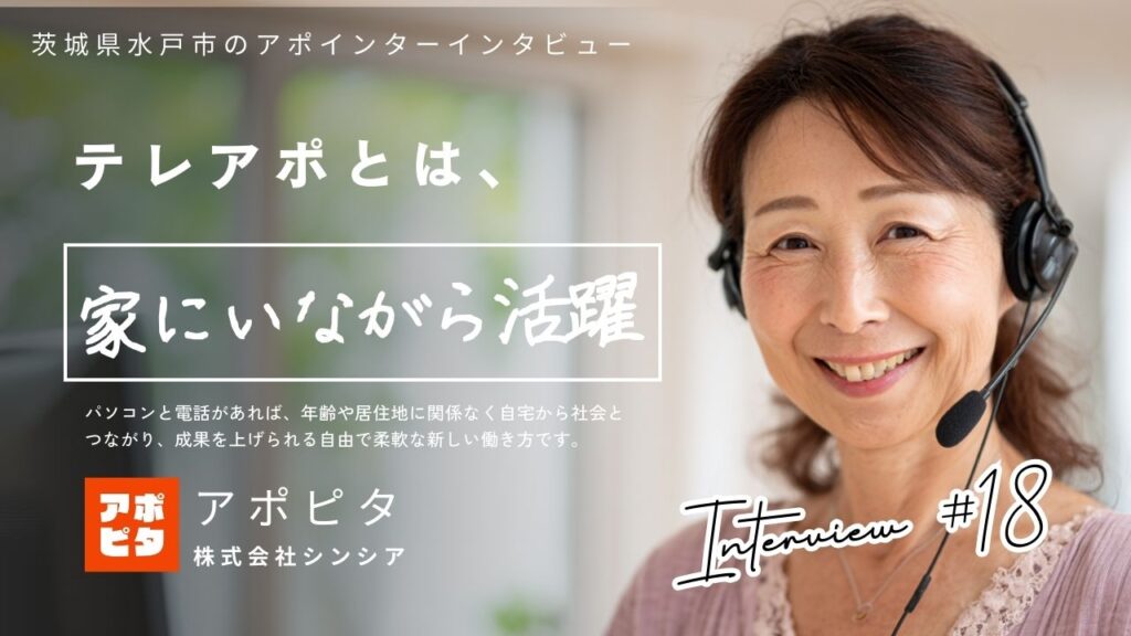 59歳・茨城県水戸市在住アポインターが語る在宅買取テレアポの魅力と秘訣