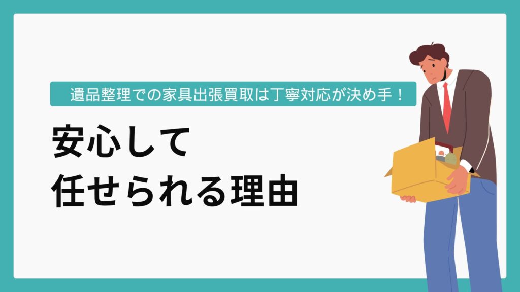 遺品整理での家具出張買取は丁寧対応が決め手！安心して任せられる理由
