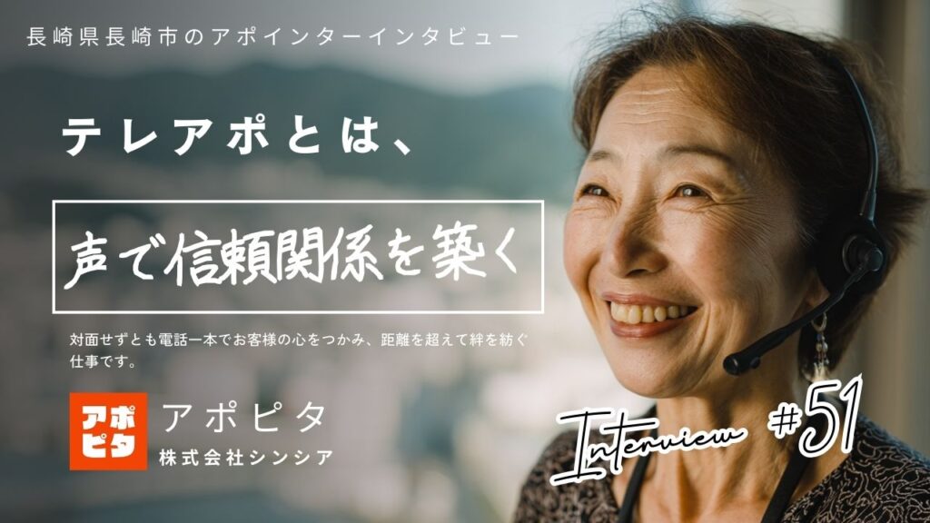 62歳・長崎市在住テレアポインターが語る在宅買取アポの魅力とやりがい