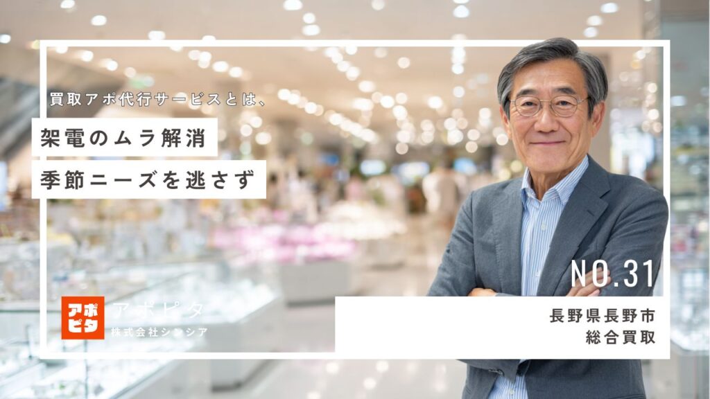 長野県長野市H社の事例：出張買取テレアポ代行導入で予約安定化と売上アップ