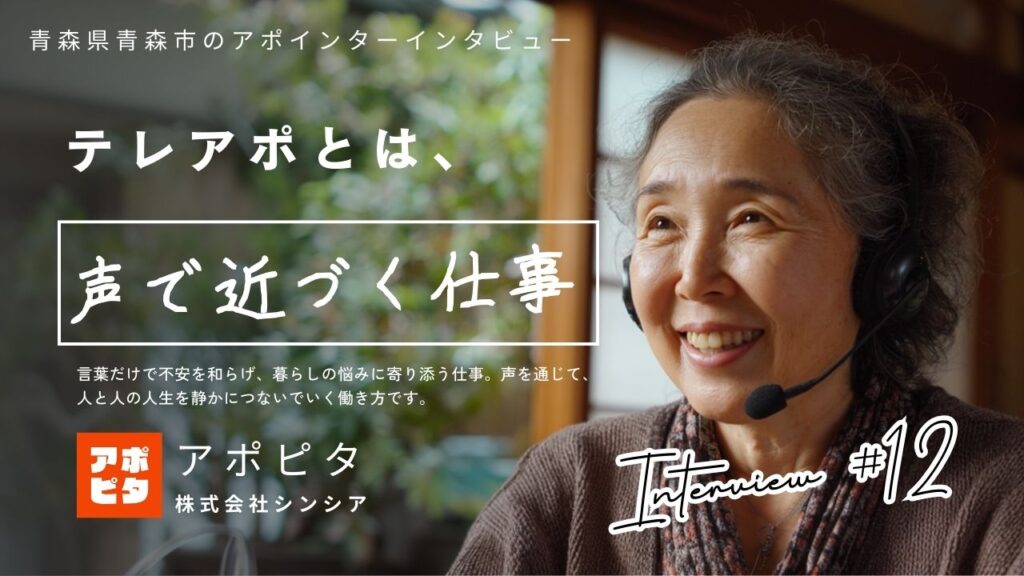 青森県青森市で在宅買取テレアポに挑む60歳女性の実体験インタビュー
