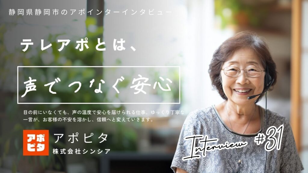 静岡県静岡市で在宅買取テレアポ歴3年｜65歳女性が語る“ゆっくり丁寧な声”でアポが取れる理由