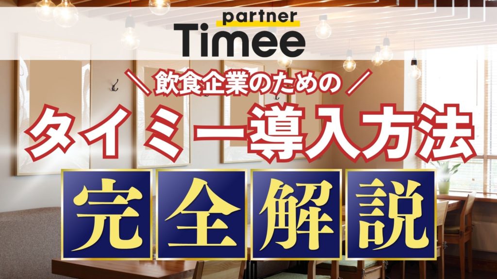 飲食企業のためのタイミー導入方法完全ガイド