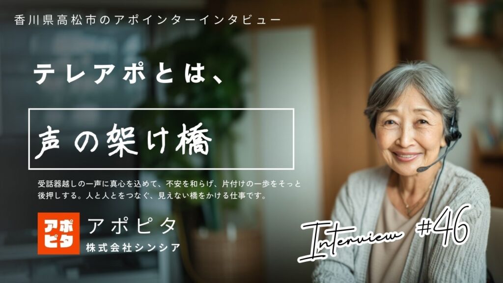 香川県高松市で在宅買取テレアポに挑戦!72歳女性アポインターの成長物語