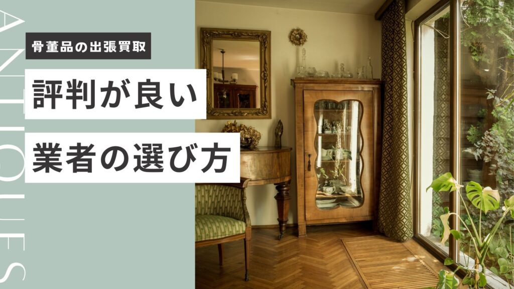 骨董品の出張買取｜評判が良い業者の選び方