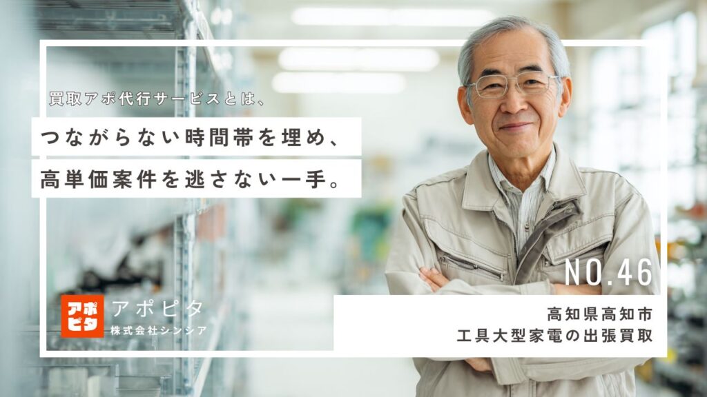 高知県高知市の出張買取業者K社がテレアポ代行を導入し新規案件を安定獲得 – 導入事例